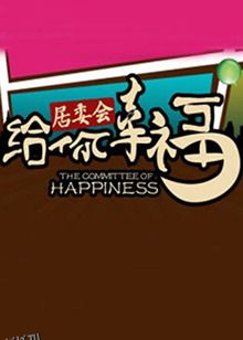 给你幸福居委会 海报