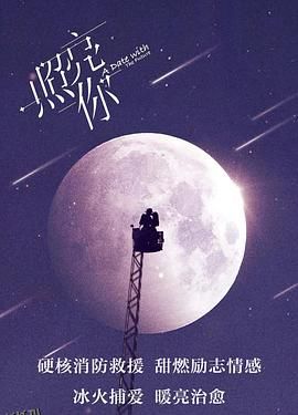 照亮你 高清海报