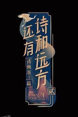 还有诗和远方第二季 海报