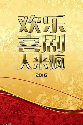 欢乐喜剧人来疯2016 海报