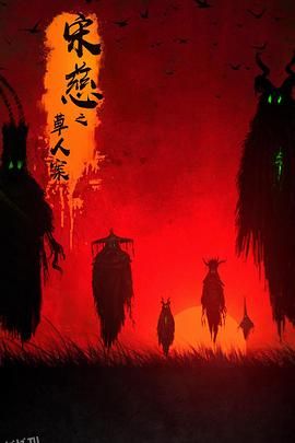 宋慈之草人案 海报