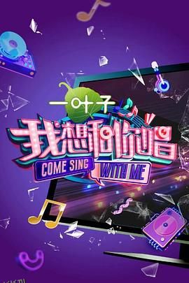 我想和你唱第二季 海报