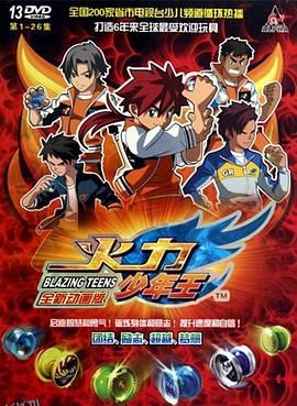 火力少年王动画版 海报