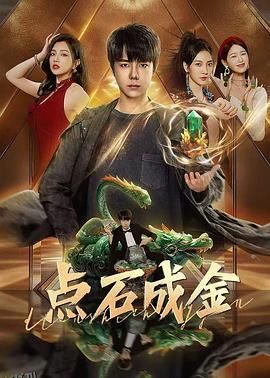 点石成金 海报