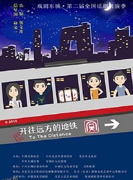 开往远方的地铁 海报