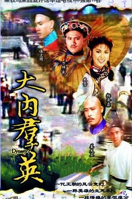 大内群英粤语 高清海报