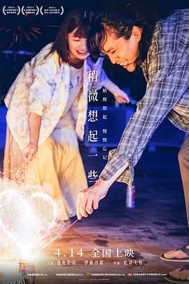 稍微想起一些[电影解说] 海报