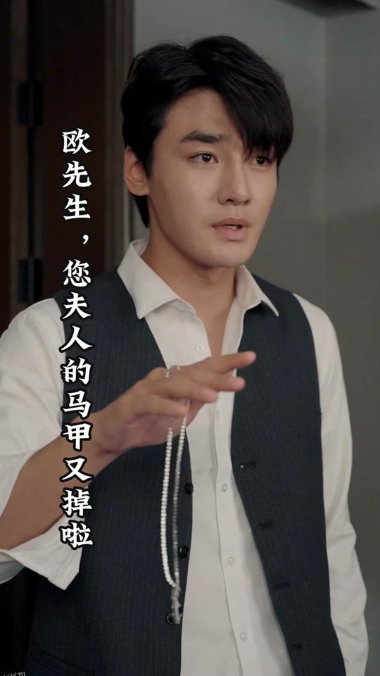 欧先生，您夫人的马甲又掉了 海报