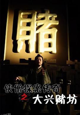 侠僧探案传奇之大兴赌坊[电影解说] 海报