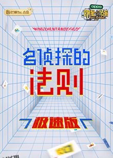 名侦探的法则 极速版 海报