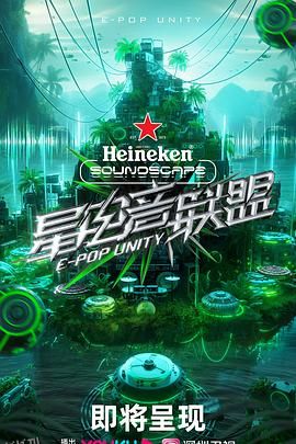 星电音联盟 海报