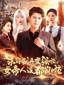 求你别再变强啦女帝人设都崩啦 海报