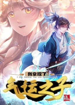 我拿捏了气运之子·动态漫 海报