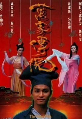 万家传说国语 海报