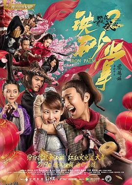 最后的武林2铁砂掌 海报