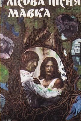 森之精灵玛芙卡[电影解说] 海报