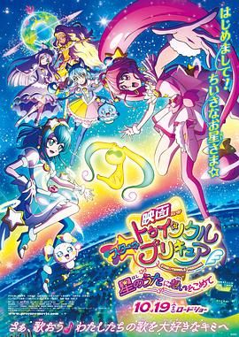 Star Twinkle 光之美少女 剧场版 向星之歌倾注思念 海报