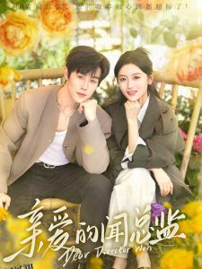 亲爱的闻总监 海报