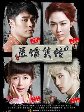 医馆笑传 海报