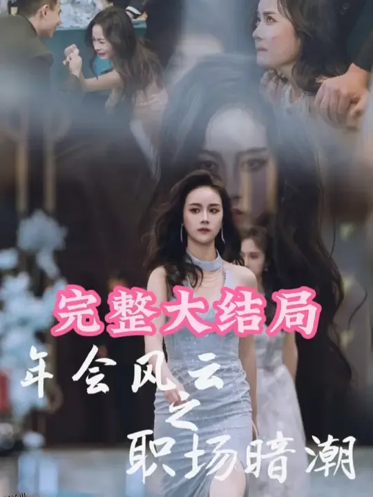 年会风云之职场暗潮 高清海报