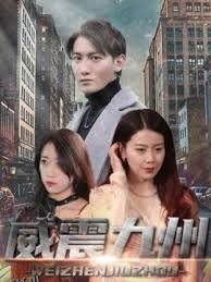 新版：威震九州 海报