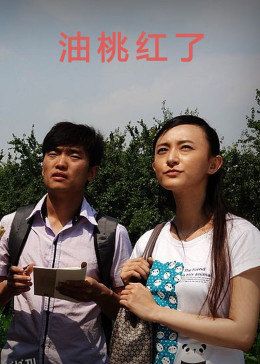 油桃红了 海报