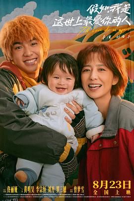 假如，我是这世上最爱你的人[电影解说] 高清海报