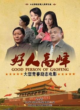 好人高峰 海报