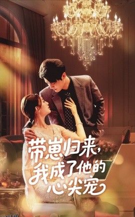 带崽归来我成了他的心尖宠 海报