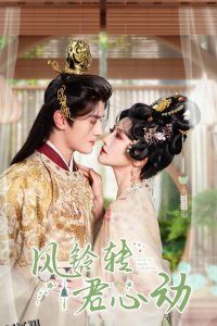 风铃转君心动 海报