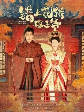 错上花轿嫁王爷 海报