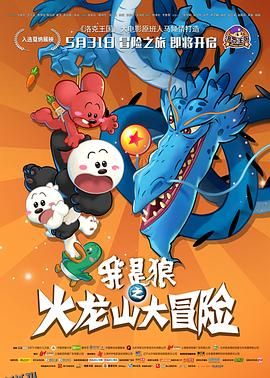 我是狼之火龙山大冒险 海报