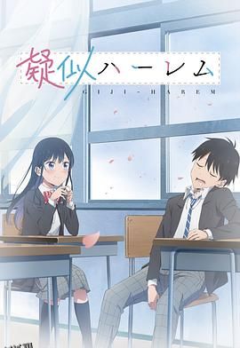 百变的七仓同学 海报