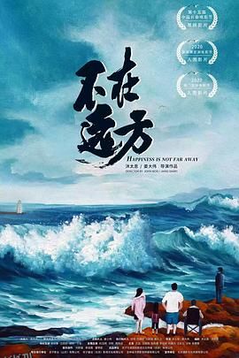 不在远方 海报