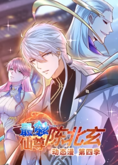 最强仙尊陈北玄 第四季·动态漫 海报