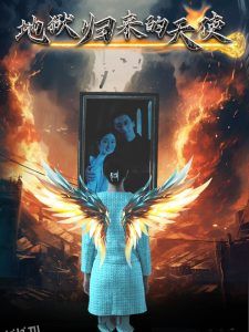 地狱归来的天使 高清海报