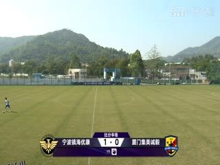 足协杯资格赛 宁波镇海优康VS厦门集美诚毅 20241220 高清海报