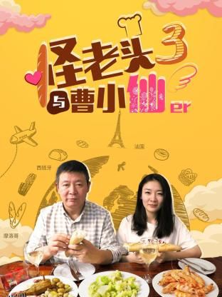 怪老头与曹小仙第三季 海报