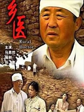 乡医[电影解说] 海报