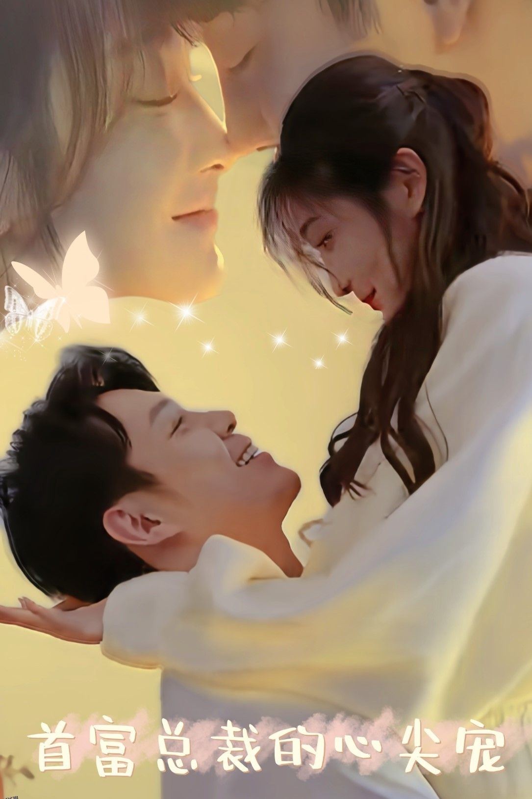 首富总裁的心尖宠 海报