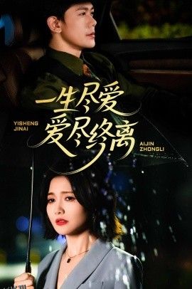 一生尽爱爱尽终离 海报