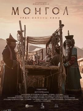 蒙古2023 高清海报