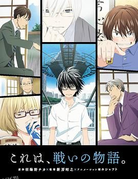 3月的狮子第一季 海报