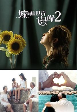 嫁到这世界边端2 海报