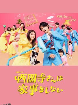 西园寺小姐不做家务 海报