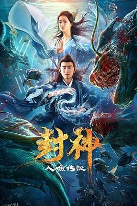 封神之人鱼传说 海报