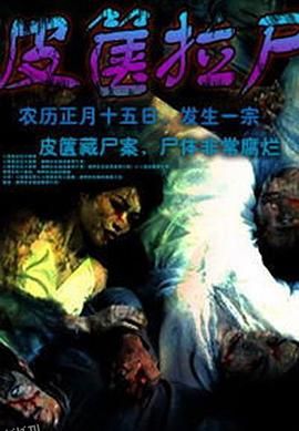 皮箧拉尸 海报