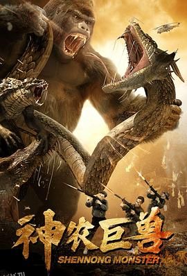 神农巨兽 海报