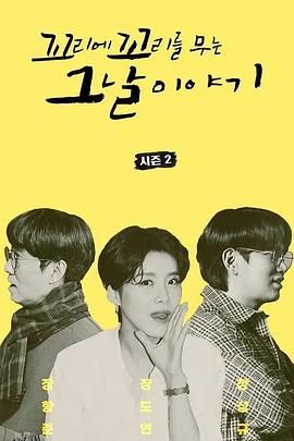 环环相扣的老故事第二季 海报