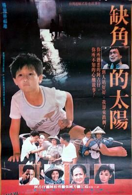 缺角的太阳 海报